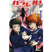 パラレル!Parallel〈1〉美少女生徒会長の怪(カラフル文庫) [新書]