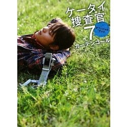 ケータイ捜査官7オフィシャルブック カーテンコール [単行本]