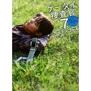 ケータイ捜査官7オフィシャルブック カーテンコール [単行本]