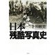 日本残酷写真史 [単行本]