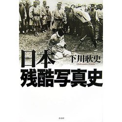 日本残酷写真史 [単行本]