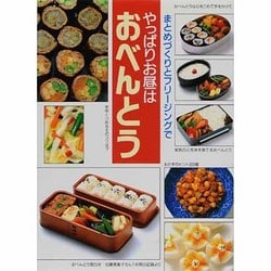 やっぱりお昼はおべんとう―まとめづくりとフリージングで [単行本]