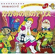 かがみの国のアリス（よい子とママのアニメ絵本 64 せかいめいさくシリーズ） [絵本]