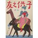 復刻 子供之友 大正15年2月号 [絵本]