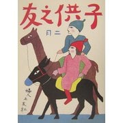 復刻 子供之友 大正15年2月号 [絵本]