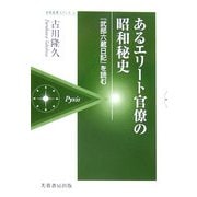 あるエリート官僚の昭和秘史―『武部六蔵日記』を読む(芙蓉選書ピクシス) [単行本]