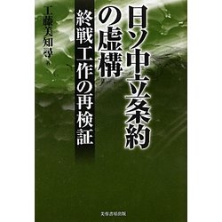 日ソ中立条約の虚構―終戦工作の再検証 [単行本]
