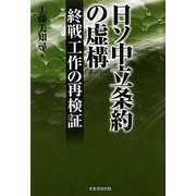 日ソ中立条約の虚構―終戦工作の再検証 [単行本]