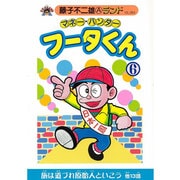 マネー・ハンターフータくん 6（藤子不二雄Aランド Vol. 64） [全集叢書]