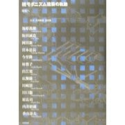続モダニズム建築の軌跡―環境へ [単行本]
