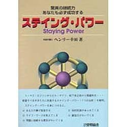 ステイング・パワー [単行本]