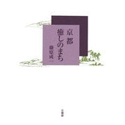 京都 癒しのまち [単行本]
