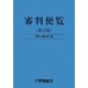 審判便覧 第13版 [単行本]