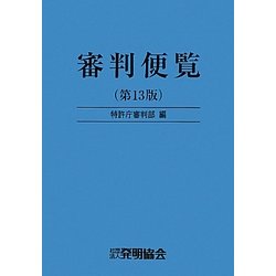 審判便覧 第13版 [単行本]