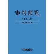 審判便覧 第13版 [単行本]