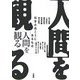 「人間」を観る―科学の向こうにあるもの [単行本]