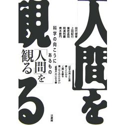 「人間」を観る―科学の向こうにあるもの [単行本]