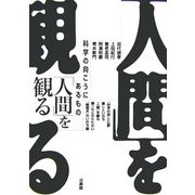「人間」を観る―科学の向こうにあるもの [単行本]