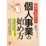絶対に成功する個人事業の始め方―事業開始の準備、届出、運営のすべてがココにある! [単行本]