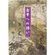 古筆への誘い [単行本]