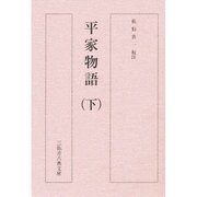 平家物語 下 [単行本]