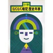 小学らくらく暗記歴史年表 [単行本]