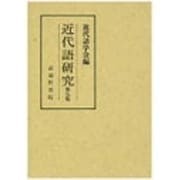 近代語研究〈第9集〉 [全集叢書]