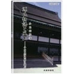 源氏物語と風土―その文学世界に遊ぶ(武蔵野文庫〈7〉) [単行本]