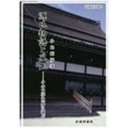 源氏物語と風土―その文学世界に遊ぶ(武蔵野文庫〈7〉) [単行本]