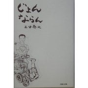 じょんならん [単行本]