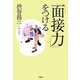 「面接力」をつける [単行本]