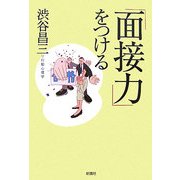 「面接力」をつける [単行本]
