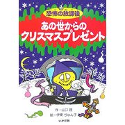 恐怖の放課後 あの世からのクリスマスプレゼント [新書]