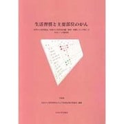 生活習慣と主要部位のがん―世界がん研究基金・米国がん研究協会編「食物・栄養とがん予防」の日本人への適用性 [単行本]