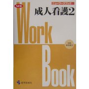 成人看護〈2〉(ニューワークブック〈7〉) [単行本]