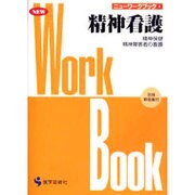 精神看護 改訂第2版－精神保健/精神障害者の看護（ニューワークブック 8） [単行本]