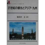 21世紀の観光とアジア・九州(アジア太平洋センター研究叢書〈10〉) [全集叢書]