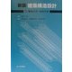 建築構造設計〈1〉構造力学・材料力学 新版 [単行本]