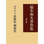 ヨドバシ.com - 福本和夫著作集〈第7巻〉カラクリ技術史捕鯨史 [全集 