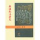 秦漢刑法研究 [単行本]