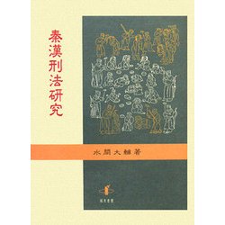 秦漢刑法研究 [単行本]