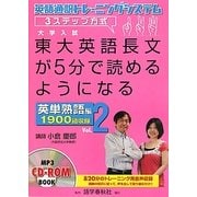 東大英語長文が5分で読めるようになる 英単熟語編〈Vol.2〉 [単行本]