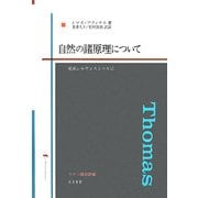 自然の諸原理について―兄弟シルヴェストゥルに [単行本]