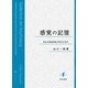 感覚の記憶―発生的神経現象学研究の試み [単行本]