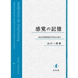 感覚の記憶―発生的神経現象学研究の試み [単行本]