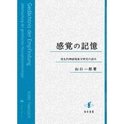感覚の記憶―発生的神経現象学研究の試み [単行本]