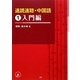 速読速聴・中国語〈1〉入門編 [単行本]
