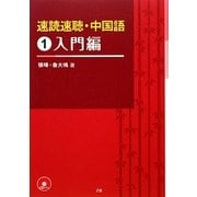 速読速聴・中国語〈1〉入門編 [単行本]