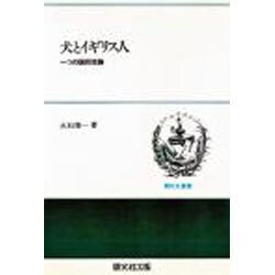 犬とイギリス人―一つの国民性論(開文社叢書〈6〉) [全集叢書]
