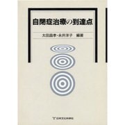 自閉症治療の到達点 [単行本]